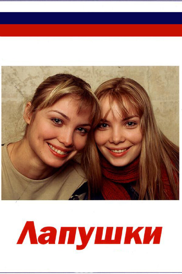 Постер сериала Лапушки