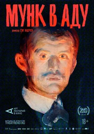 АРТ-ЛЕКТОРИЙ: Мунк в аду