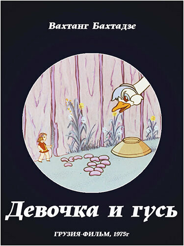Постер фильма Девочка и гусь
