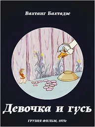 Девочка и гусь