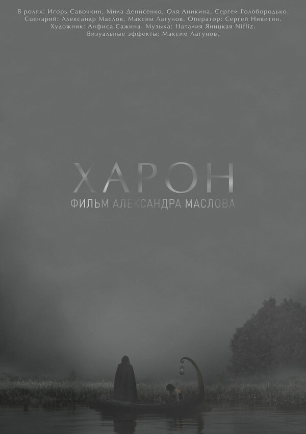 Постер фильма Харон