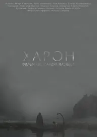 Харон
