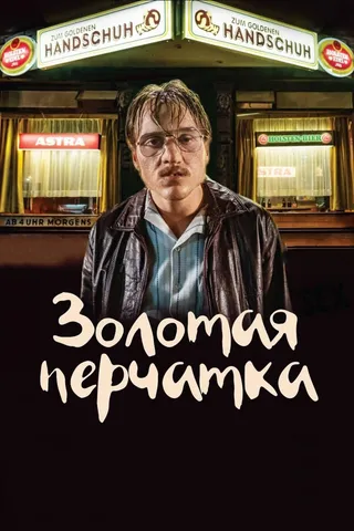 Постер Золотая перчатка (2019)