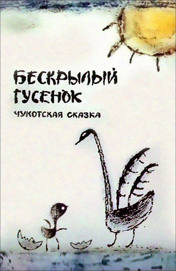 Постер фильма Бескрылый гусенок