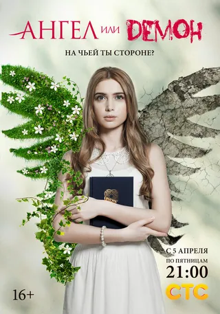 Постер Ангел или демон (2013)