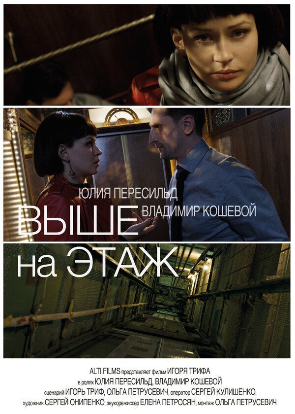 Постер фильма Выше на этаж