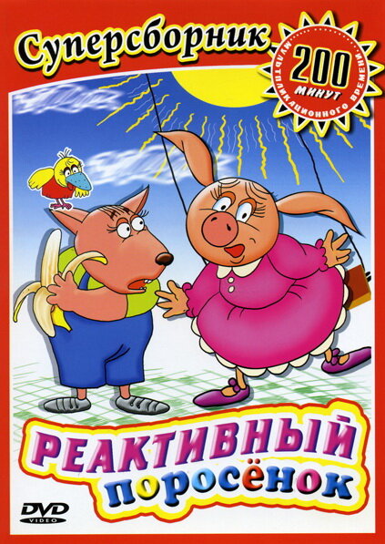 Постер фильма Реактивный поросенок