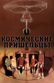 Космические пришельцы 2