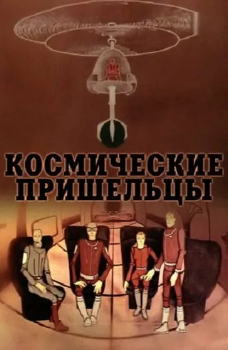 Постер Космические пришельцы 2 (1983)