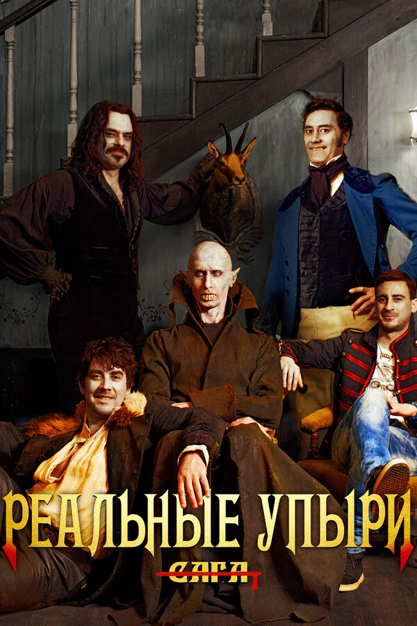 Постер Реальные упыри Постер Реальные упыри