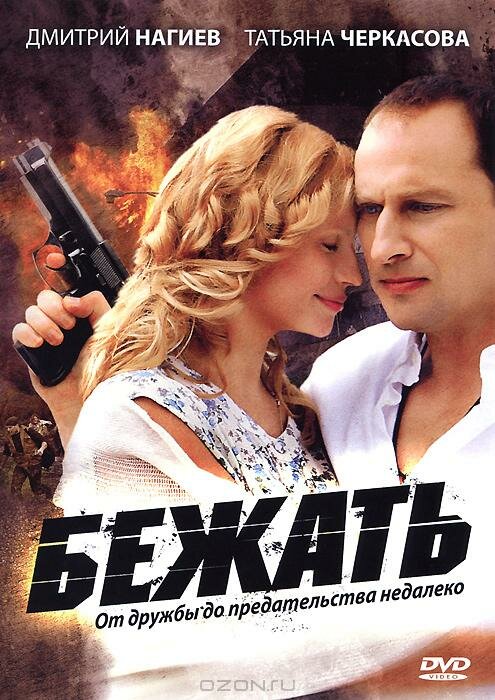Постер сериала Бежать