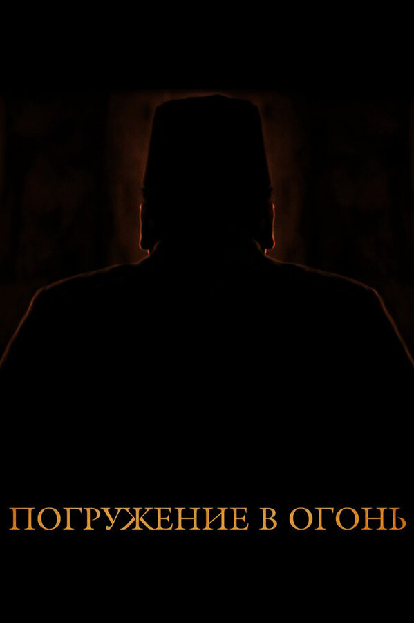 Постер фильма Погружение в огонь