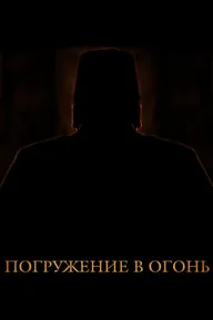 Погружение в огонь