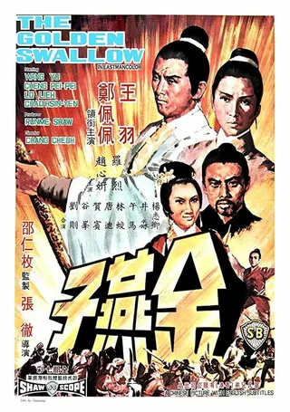 Постер Золотая ласточка (1968)