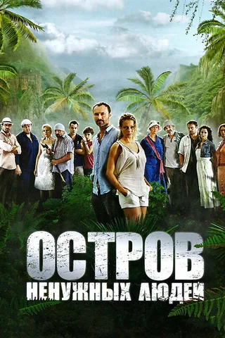 Постер Остров ненужных людей (2011)