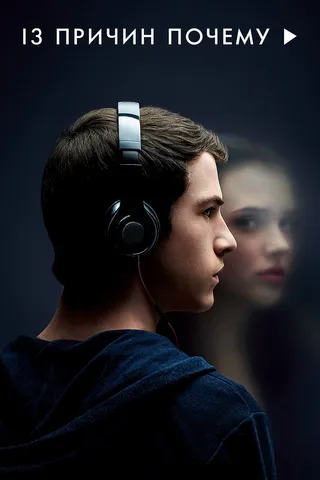 Постер 13 причин почему (2017)