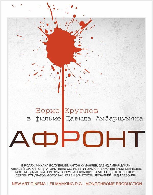 Постер фильма Афронт