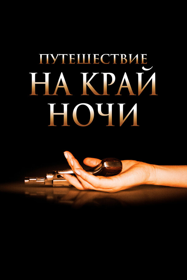 Постер фильма Путешествие на край ночи