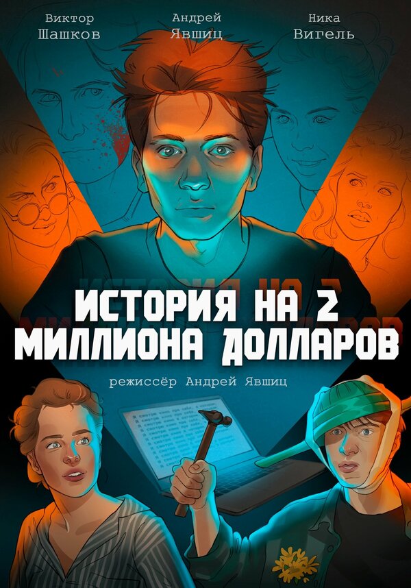 Постер фильма История на 2 миллиона долларов