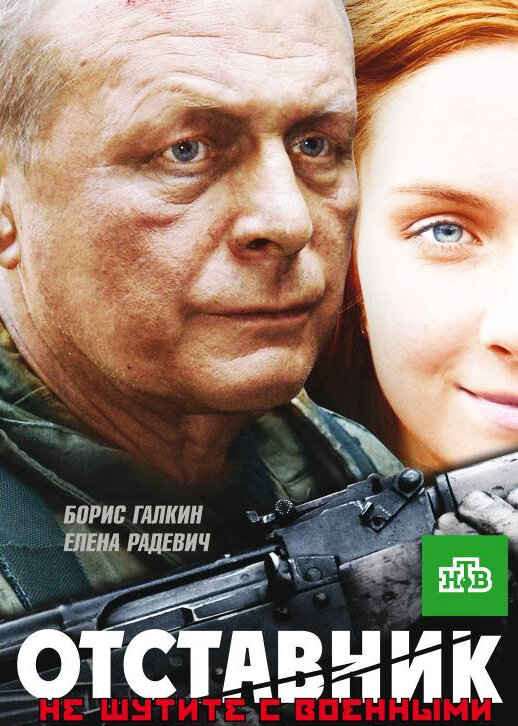 Постер фильма Отставник