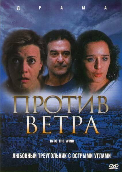 Постер фильма Против ветра