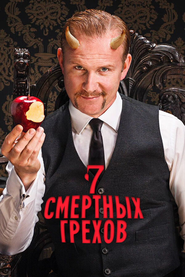 Постер сериала Семь смертных грехов