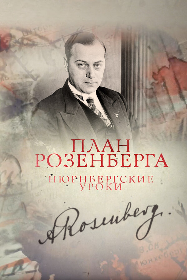 Постер фильма План Розенберга. Нюрнбергские уроки
