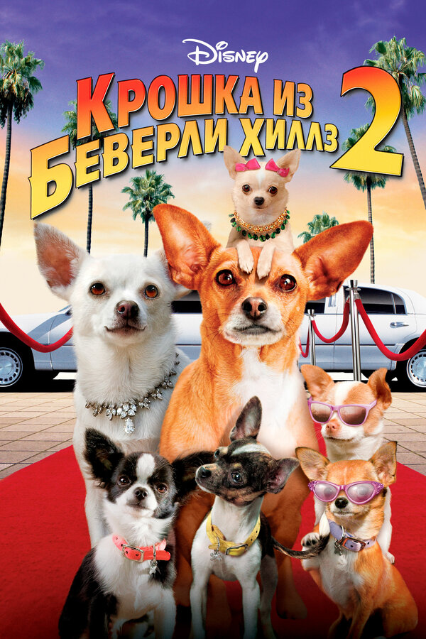 Постер фильма Крошка из Беверли-Хиллз 2