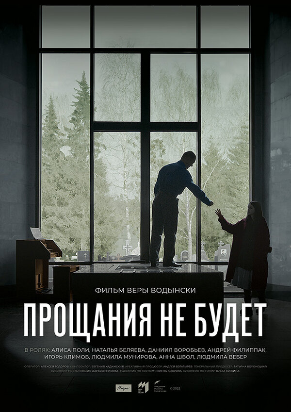 Постер фильма Прощания не будет