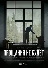 Прощания не будет