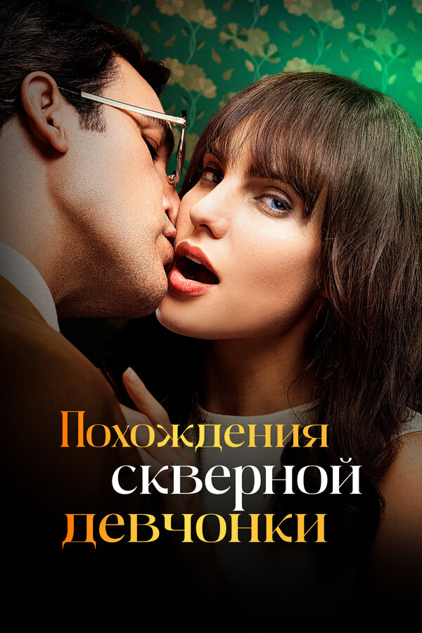 Постер сериала Похождения скверной девчонки