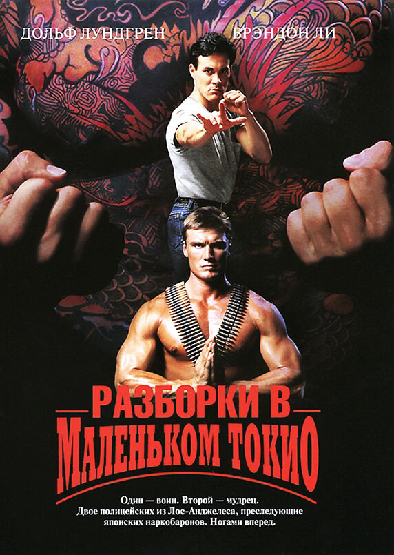 Постер фильма Разборки в маленьком Токио