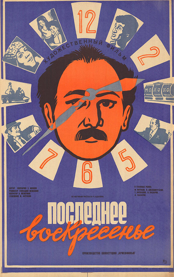 Постер фильма Последнее воскресенье