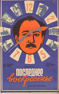 Последнее воскресенье