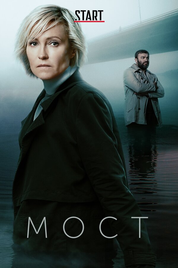 Постер сериала Мост