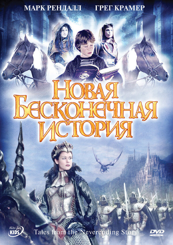 Постер сериала Новая бесконечная история