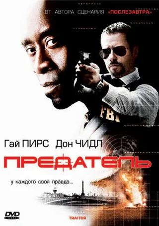 Постер Предатель (2008)