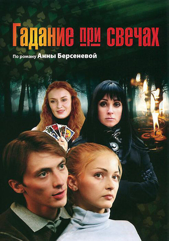 Постер сериала Гадание при свечах