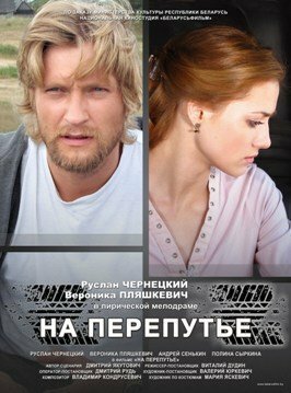 Постер фильма На перепутье