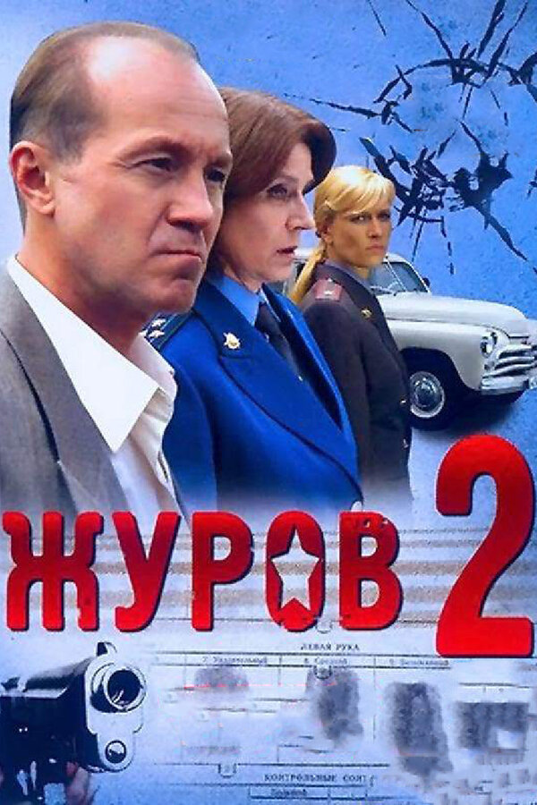 Постер сериала Журов 2