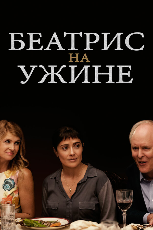 Постер фильма Беатрис на ужине