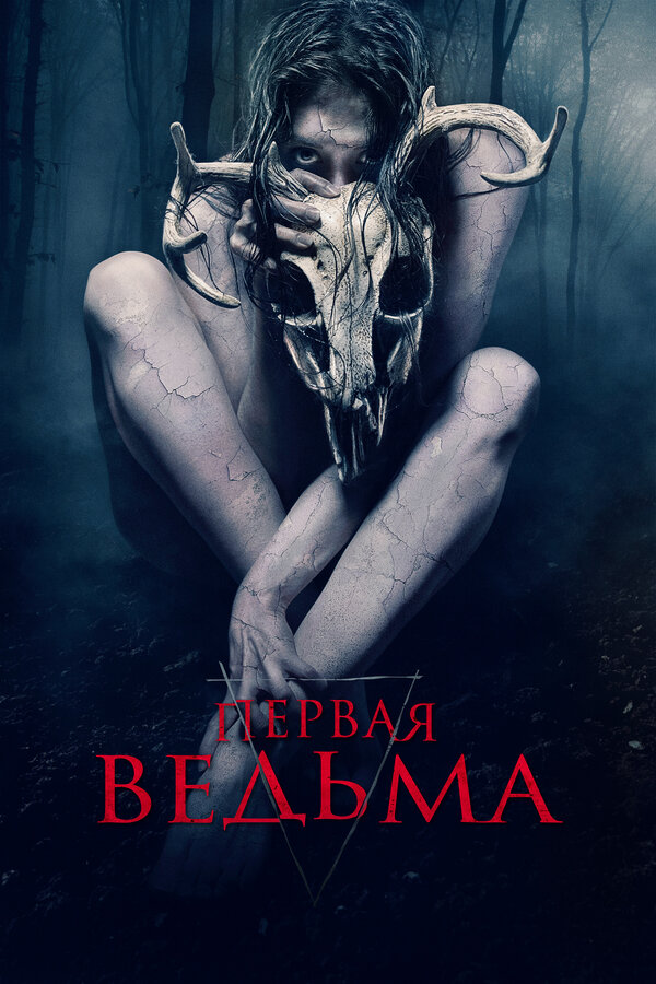 Постер фильма Первая ведьма