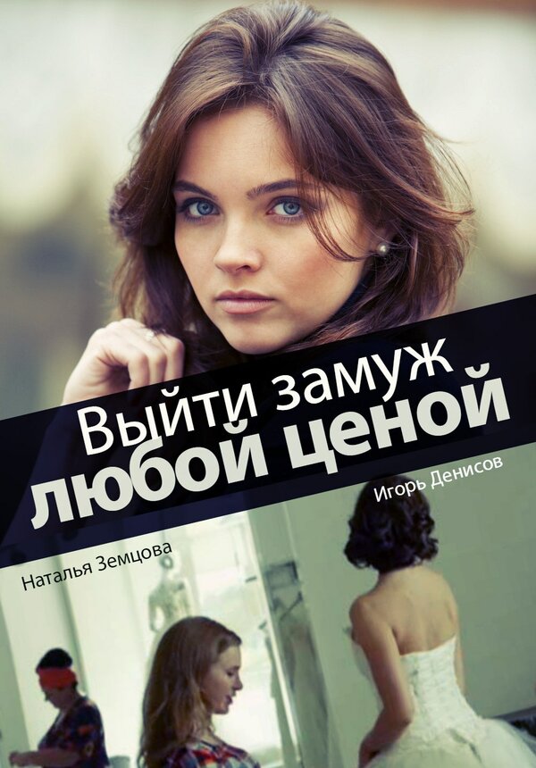 Постер сериала Выйти замуж любой ценой