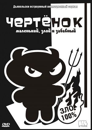 Постер сериала Чертенок