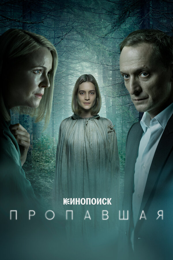 Постер сериала Пропавшая