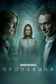 Пропавшая