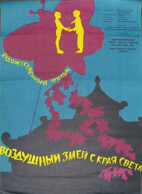 Постер фильма Воздушный змей с края света
