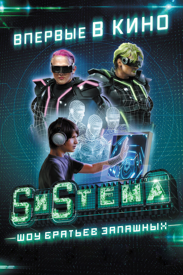 Постер фильма SиSтема. Шоу братьев Запашных