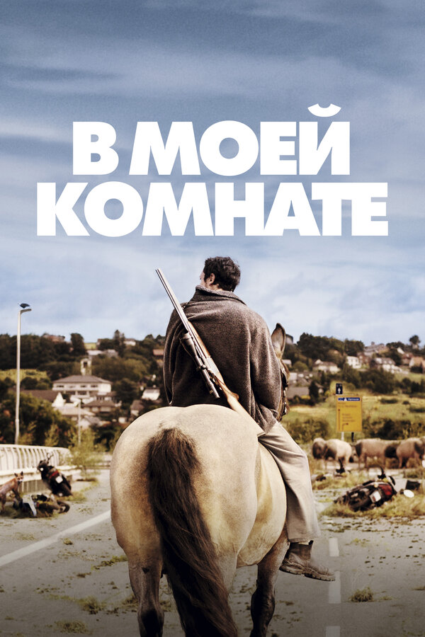 Постер фильма В моей комнате