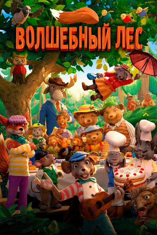 Постер фильма Волшебный лес